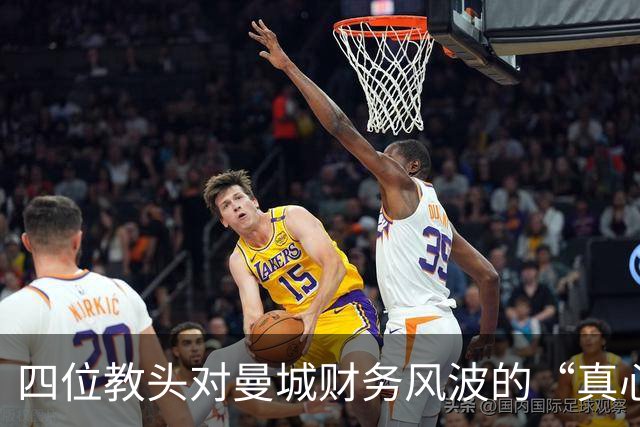 四位教头对曼城财务风波的“真心话