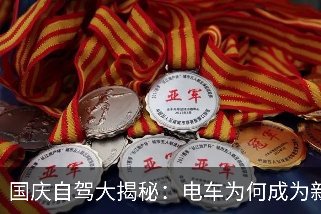 国庆自驾大揭秘：电车为何成为新宠，油车车主心里苦