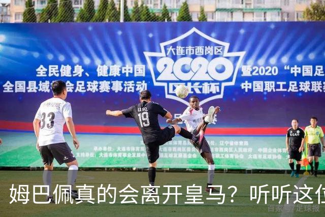姆巴佩真的会离开皇马？听听这位记者怎么说！