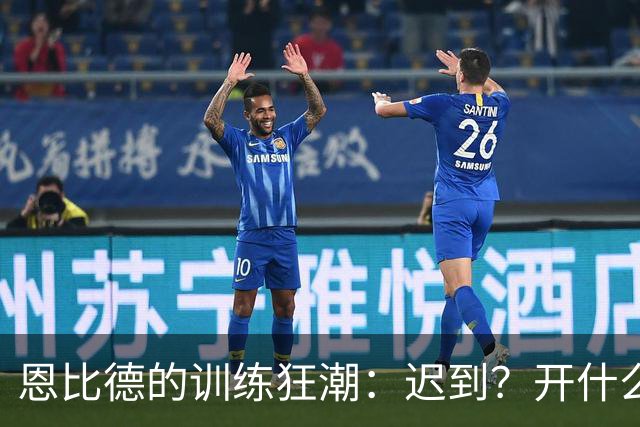 恩比德的训练狂潮：迟到？开什么玩笑！