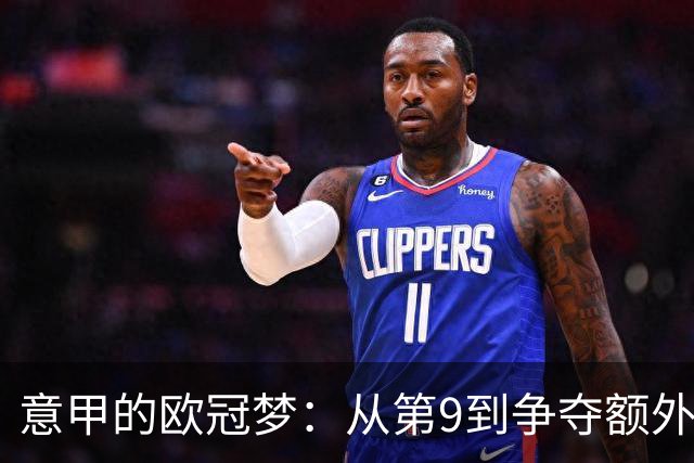 意甲的欧冠梦：从第9到争夺额外席位的艰辛之路