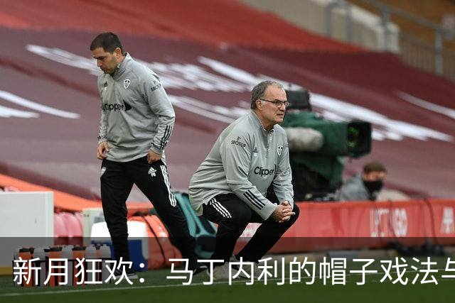 新月狂欢：马丁内利的帽子戏法与沃特金斯的双响演出