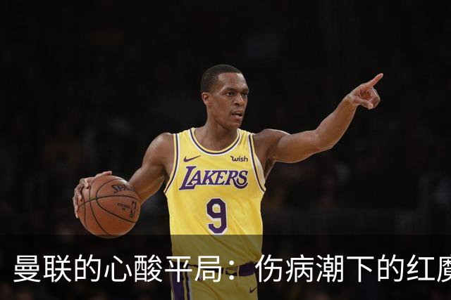 曼联的心酸平局：伤病潮下的红魔仍在探索胜利之路