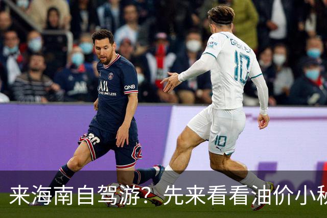 来海南自驾游？先来看看油价小秘密！