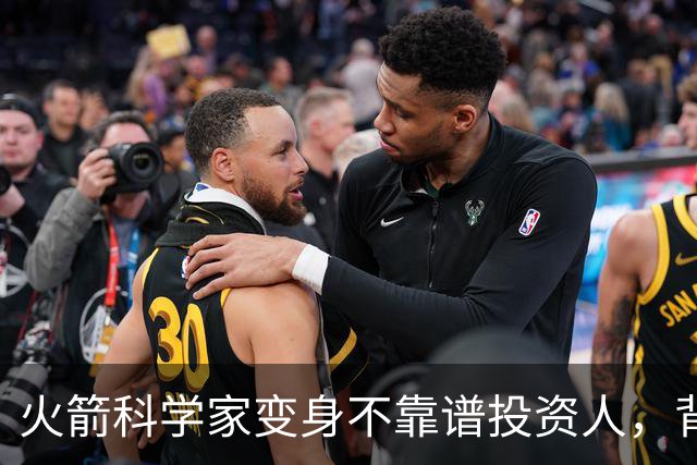 火箭科学家变身不靠谱投资人，背后的故事你绝对想不到！