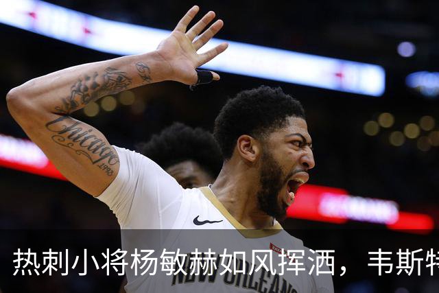 热刺小将杨敏赫如风挥洒，韦斯特洛5:1痛宰对手！