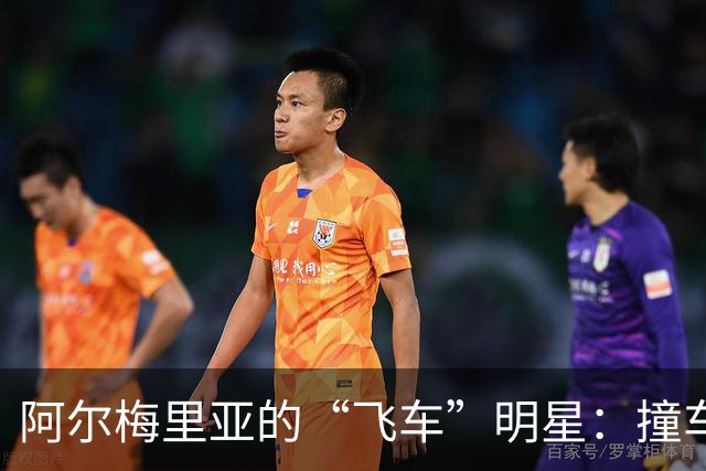 阿尔梅里亚的“飞车”明星：撞车、逃跑、然后……