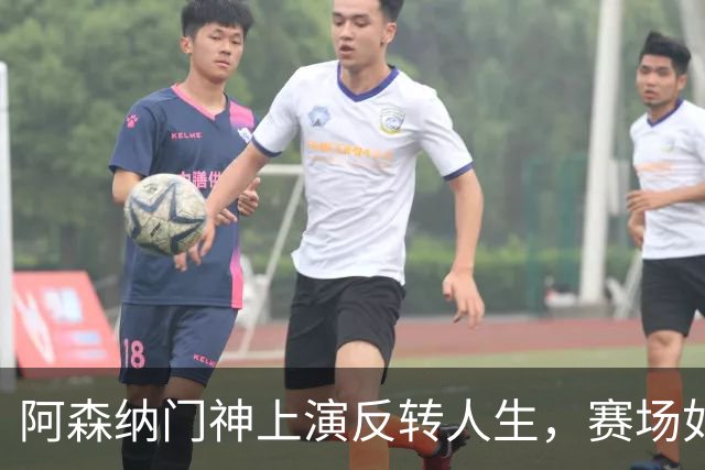 阿森纳门神上演反转人生，赛场如同打酱油！