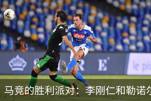 马竞的胜利派对：李刚仁和勒诺尔芒双双闪耀，戴维助攻不留情！